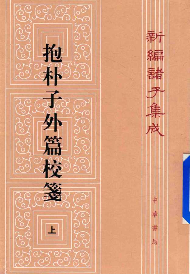 新编诸子集成  抱朴子外篇校笺  上